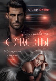 Обложка книги «Без права на счастье»