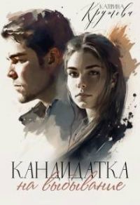 Обложка книги «Кандидатка на выбывание»