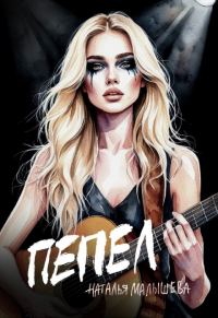 Обложка книги «Пепел»