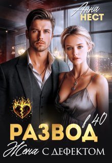 Обложка книги «Развод в 40. Жена с дефектом»