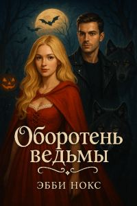 Обложка книги «Оборотень ведьмы»