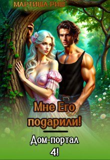 Обложка книги «Мне его подарили! Дом-портал 4»
