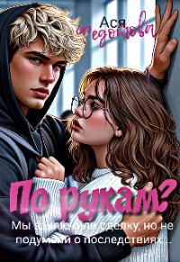 Обложка книги «По рукам?»