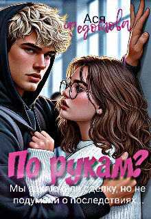 Обложка книги «По рукам?»