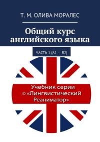 Обложка книги «Общий курс английского языка. Часть 1 (А1 – В2)»
