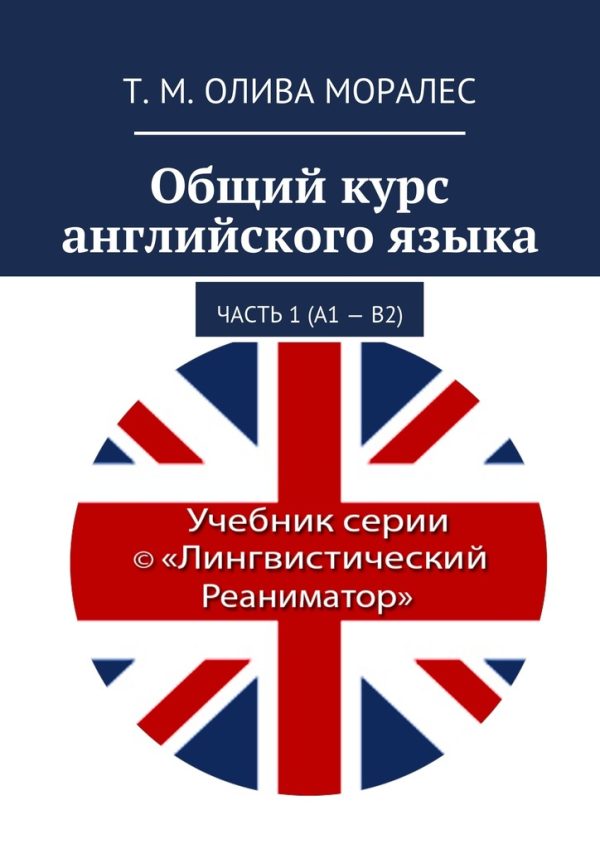 Обложка книги «Общий курс английского языка. Часть 1 (А1 – В2)»