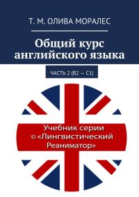 Обложка книги «Общий курс английского языка. Часть 2 (В2 – С1)»