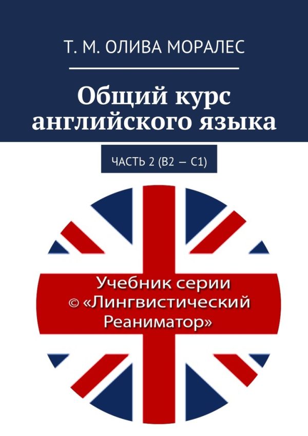 Обложка книги «Общий курс английского языка. Часть 2 (В2 – С1)»