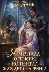 Обложка книги «Я мечтала о пенсии, но Генерал жаждет спарринга»