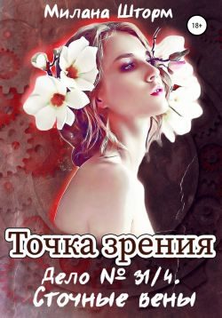 Обложка книги «Дело № 34/1. Сточные вены»