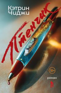 Обложка книги «Птенчик»