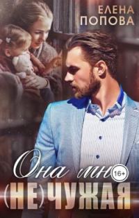 Обложка книги «Она мне (не) чужая»
