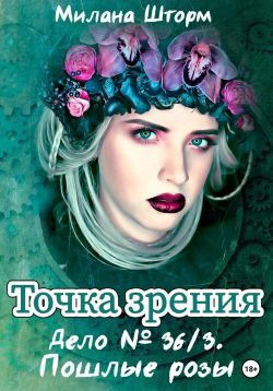 Обложка книги «Дело № 36/3. Пошлые розы»