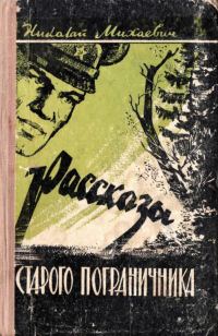 Обложка книги «Рассказы старого пограничника»