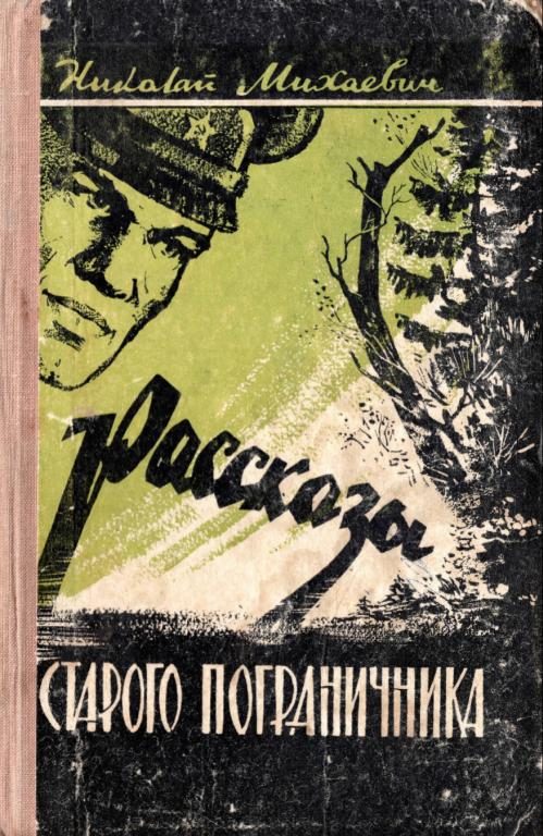 Обложка книги «Рассказы старого пограничника»