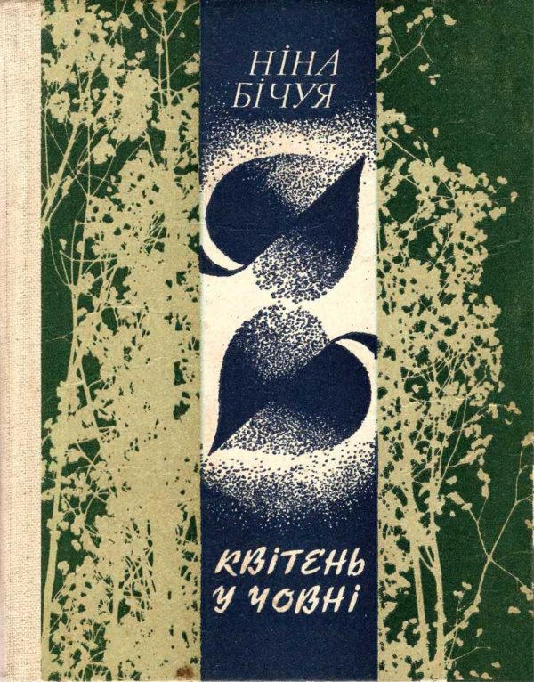 Обложка книги «Квітень у човні»