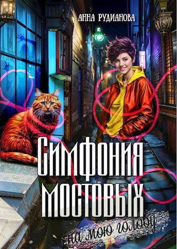 Обложка книги «Симфония мостовых на мою голову»