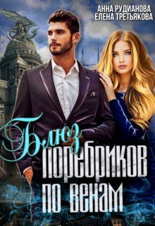 Обложка книги «Блюз поребриков по венам»