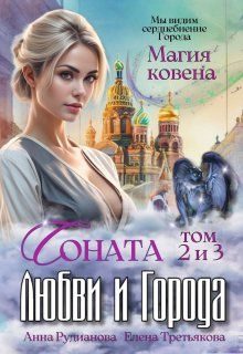 Обложка книги «Соната Любви и Города: Магия Ковена»