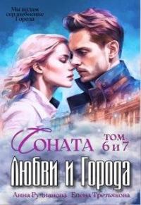 Обложка книги «Соната Любви и Города: Дракон»