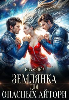 Обложка книги «Землянка для опасных айтори»