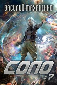 Обложка книги «Соло. Книга 7»
