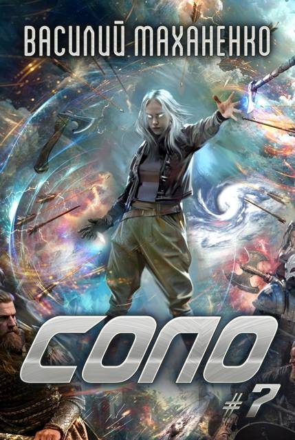 Обложка книги «Соло. Книга 7»