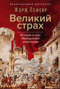 Обложка книги «Великий страх: Истерия и хаос Французской революции»