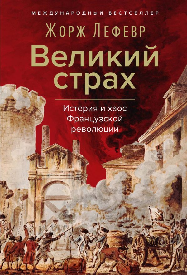 Обложка книги «Великий страх: Истерия и хаос Французской революции»