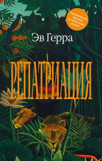 Обложка книги «Репатриация»