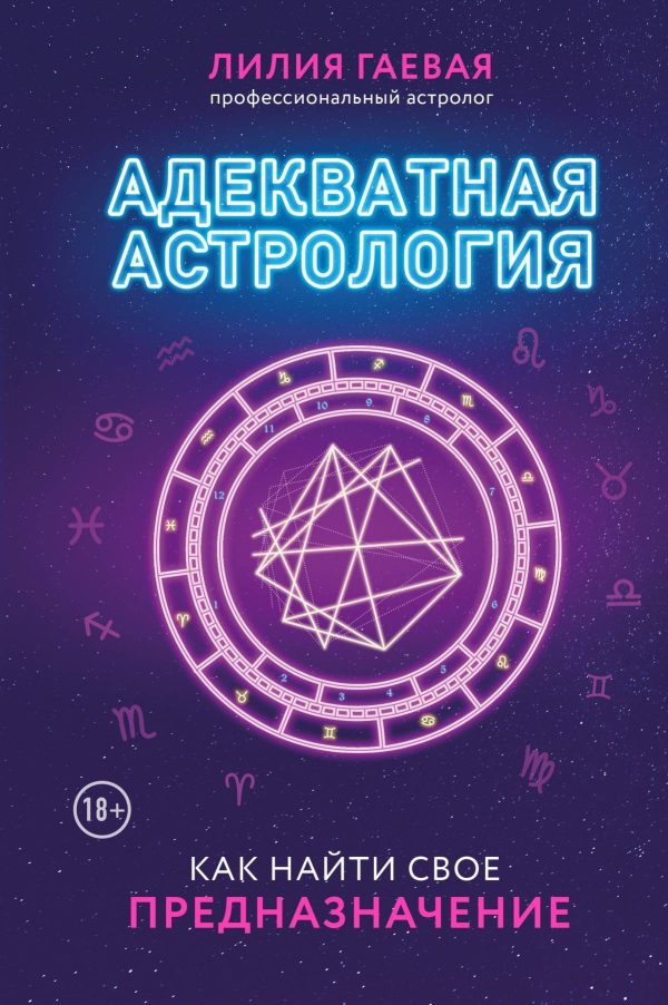 Обложка книги «Адекватная астрология»