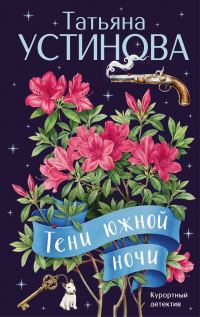 Обложка книги «Тени южной ночи»