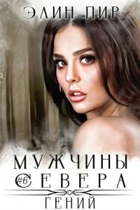 Обложка книги «Гений»