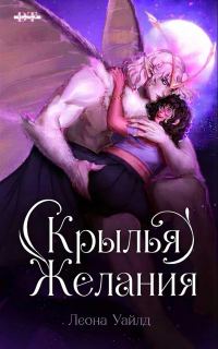 Обложка книги «Крылья желания»