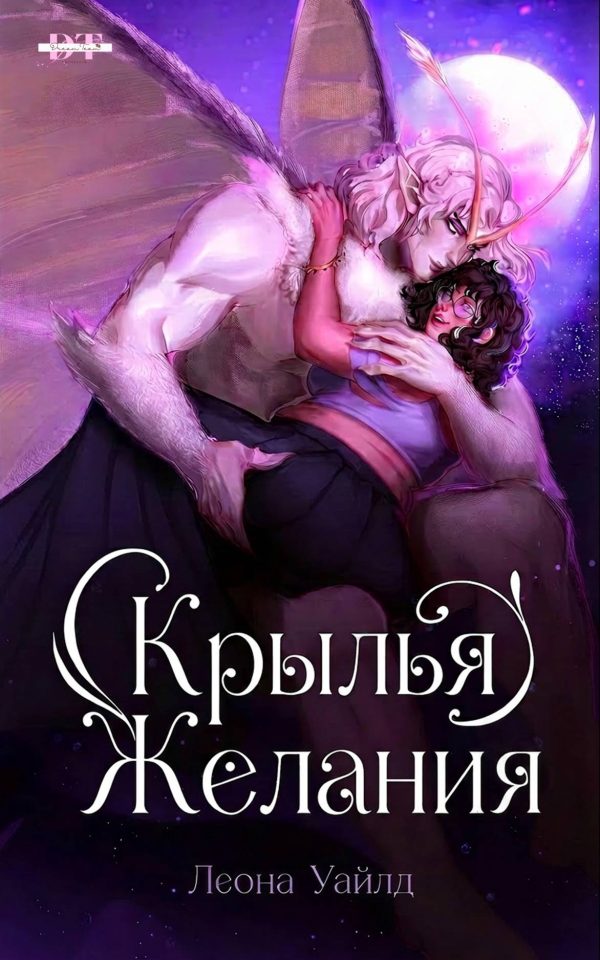 Обложка книги «Крылья желания»