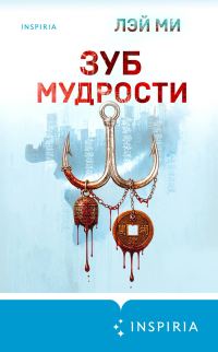 Обложка книги «Зуб мудрости»