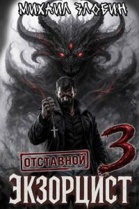 Обложка книги «Отставной экзорцист 3»