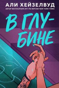 Обложка книги «В Глубине»