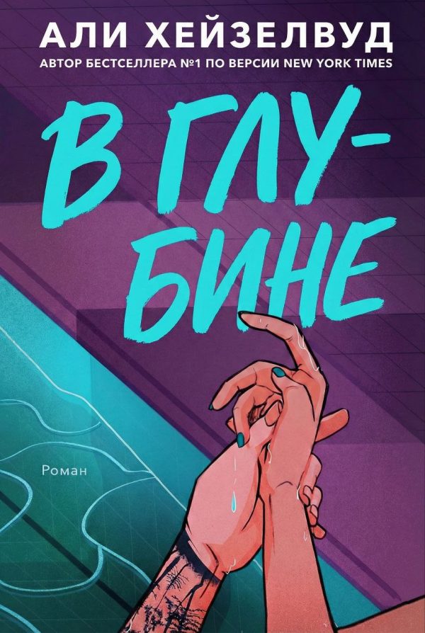 Обложка книги «В Глубине»
