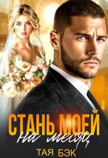 Обложка книги «Стань моей на месяц»