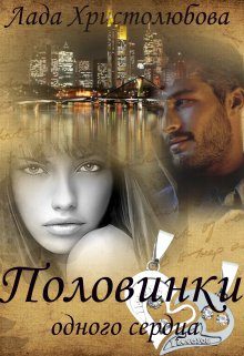 Обложка книги «Половинки одного сердца»