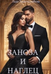 Обложка книги «Заноза и наглец»