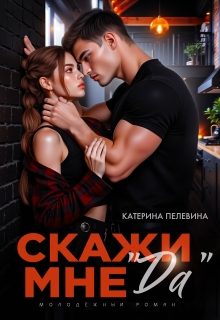 Обложка книги «Скажи мне "да"»