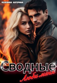Обложка книги «Сводные. Люби меня»