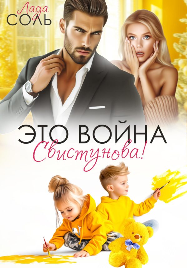 Обложка книги «Это война, Свистунова!»