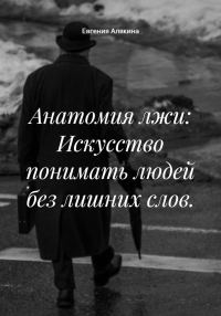 Обложка книги «Анатомия лжи: Искусство понимать людей без лишних слов»