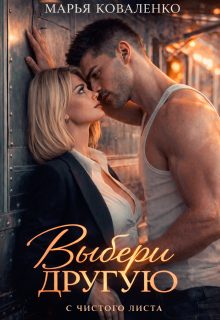 Обложка книги «Выбери другую»