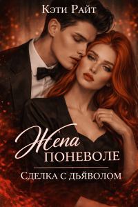 Обложка книги «Жена поневоле, сделка с дьяволом»