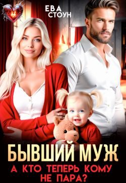 Обложка книги «Бывший муж. А кто теперь кому не пара»