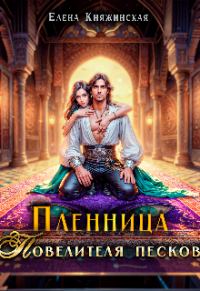 Обложка книги «Пленница Повелителя песков»